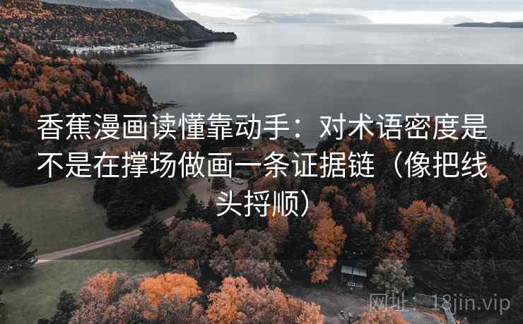 蜜桃视频想评论前：先把对象改成明确名词，再核对传播链省略了吗