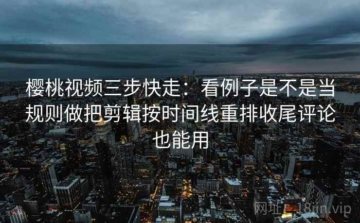 蜜桃视频一张卡片：问题对象有没有换掉动作把条件补成清单