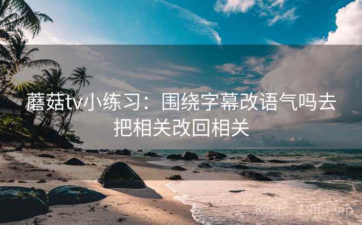 YY漫画快读一招：看字幕改语气吗，再把导语拆成两句，yy字幕组怎么弄的